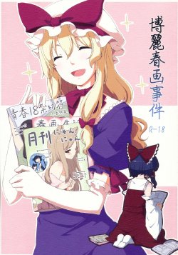 Free Hentai Doujinshi Gallery: [PERSONAL COLOR (Sakuraba Yuuki)] Hakurei Shunga Jiken (Touhou Project) [Chinese] [虹の里汉化_002]