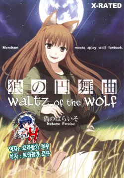 Free Hentai Doujinshi Gallery: (Mimiket 16) [Neko no Paraiso (Neko no Te)] Ookami no Enbukyoku (Spice and Wolf) [Korean] [Project H]