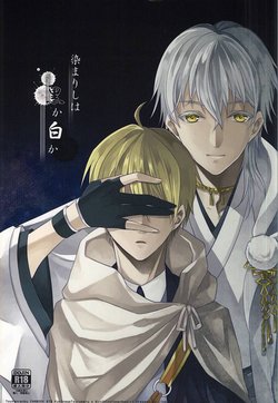 Free Hentai Doujinshi Gallery: (Senka no Toki) [liberte (sia)] Somarishi wa Kuro ka Shiro ka (Touken Ranbu)