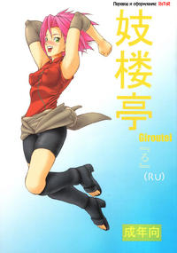 Free Hentai Doujinshi Gallery: (C69) [Giroutei (Shijima Yukio)] Giroutei "Ru" no Kan (Naruto) [Russian] [RaTaR]