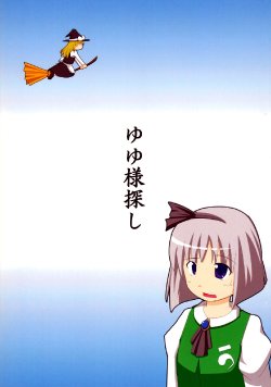 (C73) [Sorayuzu (Yuzuhito)] Yuyu-sama Sagashi (Touhou Project)