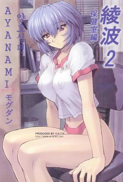 [Nakayohi Mogudan (Mogudan)] Ayanami 2 Hokensitsu Hen (Neon Genesis Evangelion) [Korean]