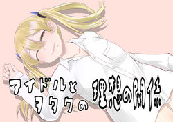 [Sekizui Hikinuki No Kei] Idol To Wotaku No Risou No Kannkei | 偶像與偶像宅之間的理想關係 [Chinese] [三人的星遺物解放陣線]