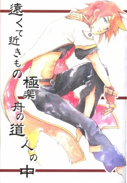 Free Hentai Non-H Gallery: [GIRAFFE (Nagumo Natsumi)] Tookute Kinkimo no Gokuraku Fune no Michi Chuu no Hito (Tales of the Abyss)