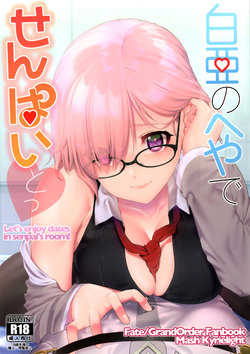 (C92) [i'm Fragile (HisayakiQ)] Hakua no Heya de Senpai to (Fate/Grand Order) [Chinese] [微笑製藥]