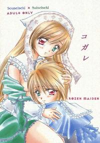 Free Hentai Doujinshi Gallery: [Boku no Tampopo (Asahina Saya)] kogare (Rozen Maiden)