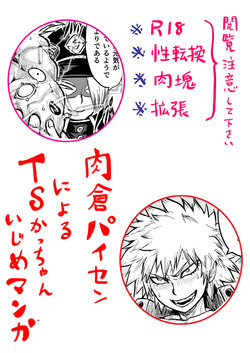 Free Hentai Doujinshi Gallery: [Uraura] 肉倉パイセンによるＴＳかっちゃんいじめ (Boku no Hero Academia)