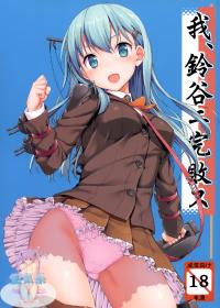 Free Hentai Doujinshi Gallery: (C85) [Jenoa Cake (Takayaki)] Ware, Suzuya ni Kanpaisu (Kantai Collection -KanColle-) [Chinese] [空気系☆漢化]
