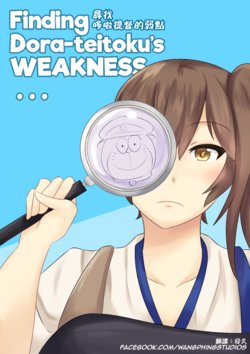 [Wangphing] Finding Dora-teitoku's WEAKNESS... (Kantai Collection -KanColle-, Doraemon) [Chinese] [安久個人翻譯]