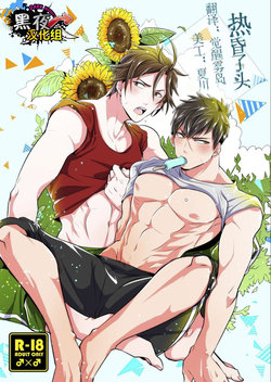 Free Hentai Doujinshi Gallery: 一色藤-热昏了头[Chinese][黑夜汉化组]