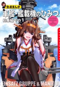 Free Hentai Non-H Gallery: (C87) [EINSATZ GRUPPE, MANITOU (Charlie Nishinaka, Nakajima Rei)] GunKan,Kansaiki no Himitsu Soushuuhen sono1 (Kantai Collection -KanColle-)