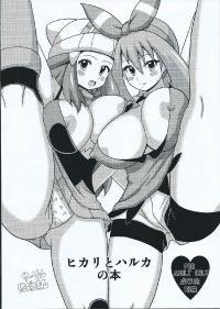 Free Hentai Doujinshi Gallery: (SC65) [Haguruman (Koutarosu)] Hikari to Haruka no Hon (Pokemon)