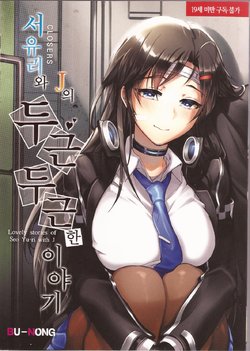 Free Hentai Doujinshi Gallery: [Bu-Nong] 서유리와 J의 두근두근한 이야기(Closers)