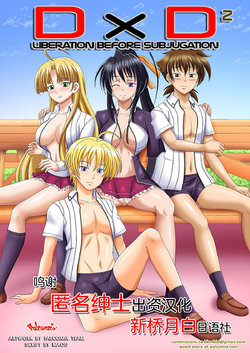 [Palcomix] D x D 2 - Liberation Before Subjugation (Highschool DxD) [Chinese] [新桥月白日语社]