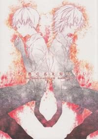 Free Hentai Doujinshi Gallery: [meco (mekoro)] Kono Netsu no Na wo Shiranai (Neon Genesis Evangelion)