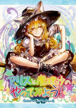 (C92) [Shonen Shojo Tai (Kozou)] Alice to Marisa no Yattemiyou! 2 (Touhou Project) [Chinese] [喵玉漢化組]