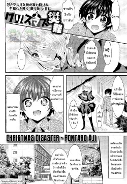 [Aji Ponntarou] Christmas no Sainan | Christmas Disaster (COMIC Maihime Musou Act. 03 2013-01) [Thai ภาษาไทย] [Yomoki]