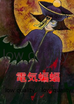 (C52) [KASANAYA (Toume Kei)] Denki Koumori (Darkstalkers)