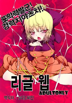 (Reitaisai SP2) [AntiDying (Fujimi)] Wriggle Net | 리글 웹 (Touhou Project) [Korean]