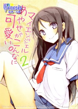 Free Hentai Non-H Gallery: (C82) [NtyPe (Mizoguchi Keiji)] My Angel Ayase ga Konna ni Kawaii. 2 (Ore no Imouto ga Konna ni Kawaii Wake ga Nai) [Chinese] [Genesis漢化]