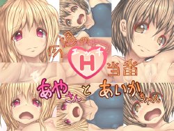 [Icicle (ICE)] Konshuu no H Touban Aya-san to Aika-chan