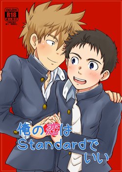 [Kotsumudiya (Kotsumudi)] Ore no Koi wa Standard de Ii [Digital]