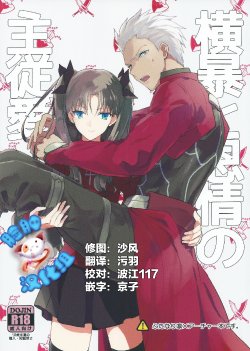 Free Hentai Doujinshi Gallery: (SUPER24) [F.O.F (Yukowa(kari))] Oubou to Onjou no Shujuu Ai (Fate/stay night) [Chinese] [脸肿汉化组]