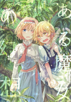 (C91) [AM:TIGER (Toran)] Aru Majo no Gensou (Touhou Project) [Chinese]