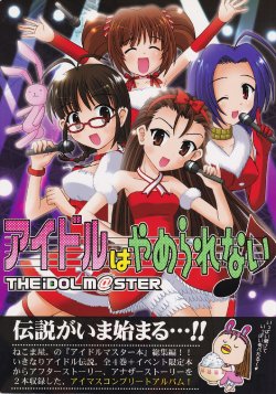 Free Hentai Non-H Gallery: (C73) [Nekomaya. (Nekoma Kotomitsu)] Idol wa Yamerarenai (THE iDOLM@STER)