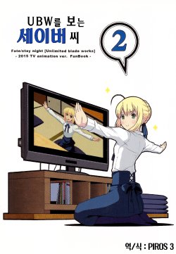(C88) [SoaR (Tukumo)] UBW o miru Saber-san 2 | UBW를 보는 세이버 씨 (Fate/stay night) [Korean] [PIROS 3]