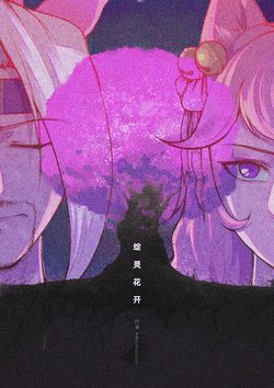 [Mumuy] 《绽灵花开》 (League of Legends) [Chinese]