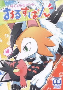 (Shinshun Kemoket 4) [isou (shiro)] Bokura no Himitsu no Orusuban (Pokémon) [Chinese] [虾皮汉化组]
