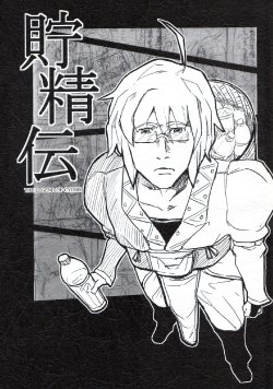 (例大祭7) (同人誌) [ミツメ書房][フミンバイン] 貯精伝 (東方)(非エロ)