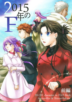 (Dai 5-ji ROOT4to5) [CoLoBoCs (Fujimiya Midori)] 2015-nen no F Zenpen (Fate/Grand Order) [Chinese]