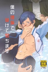 Free Hentai Doujinshi Gallery: [FINAL ☆ APPROACH (Hinoakimitsu)] Boku no Riron de uketetachimasu (Free!)