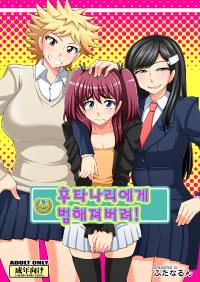 [Futanarun (Kurenai Yuuji)] Futanari Musume ni Okasarechau! [Korean] [Digital]