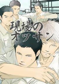 Free Hentai Doujinshi Gallery: [R555]現場のオッサン