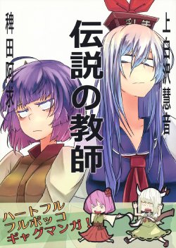 Free Hentai Non-H Gallery: (C79) [Sakurai Dai Energy (Sakurai Energy)] Densetsu no Kyoushi (Touhou Project)