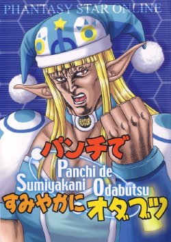 (同人誌) [お嬢の浴室](PSO)パンチですみやかにオダブツ