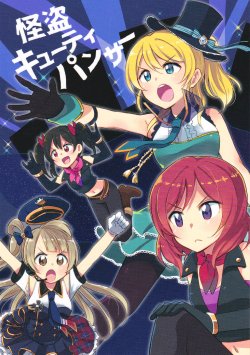 (C88) [Hachiten Eki (Otoutogimi)] Kaitou Cutie Panther (Love Live!) [Russian] [DICLONIUS]