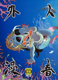 Free Hentai Doujinshi Gallery: (C80) [Niku Drill (Toumasu)] Jingai Shunman 4 [Chinese]