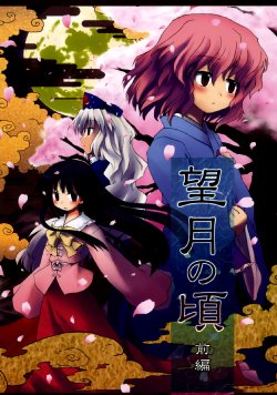 (C72) [Mizutataki (Mizutaki)] Mochizuki no Koro Zenpen | Time of The Full Moon - First Part (Touhou Project) [English] [Gaku-Touhou]