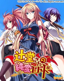 Free Hentai Game CG Set Gallery: [Minato Carnival] Tsujidousan no Jun'ai Road