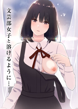 [まーぼーどん]文芸部女子と溶けるように…