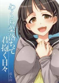 Free Hentai Doujinshi Gallery: (COMIC1☆7) [alicemiller & 黒ネコワルツ ( 松竜、有一九 )] わくら葉落ちて 君抱く日々 (ソードアート・オンライン) [Chinese]