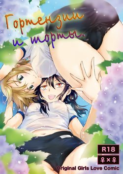 Free Hentai Doujinshi Gallery: [peachpulsar (Mira)] Ajisai Bloomer | Гортензии и торты. [Russian] [Nik, Leri] [Digital]