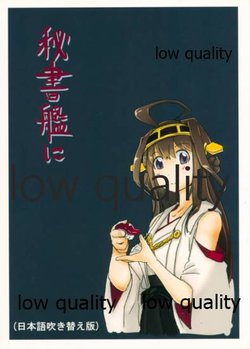 (C88) [Gyorui (Gyorui)] Hishokan ni (nihongo fukikae ban) ( (Kantai Collection -KanColle-)