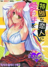 Free Hentai Doujinshi Gallery: (C79) [Reak (TAKTO)] Tokubetsu na Kimi ni Ai no te wo! [Korean]