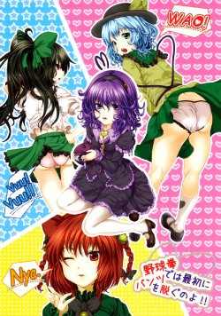 (C78) [Haruyuki, Kaede no Ha (Sakurai Yuki, Morino Harifu)] Yakyuuken de wa Saisho ni Pants wo Nugu no yo!! (Touhou Project)