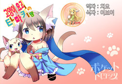 Free Hentai Doujinshi Gallery: (Kemoket 4) [Pocket Drop (Kemoribbon)] Nekomata no Tamaki-chan [Korean] [팀 뀨뀨꺄꺄]